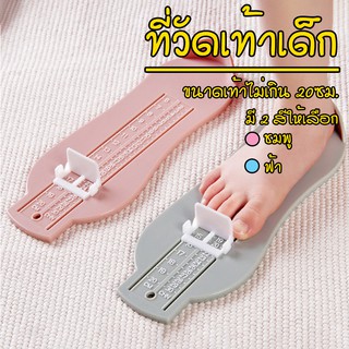 สินค้า ที่วัดขนาดเท้าเด็ก ที่วัดขนาดเท้าสำหรับเด็ก ที่วัดไซส์รองเท้าเด็ก ที่วัดไซส์เท้าเด็ก ขนาดเท้าไม่เกิน 20ซม. NO.Y439