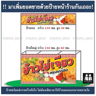 ป้ายร้าน ข้าวไข่เจียว ( ป้ายไวนิลเจาะตาไก่ )