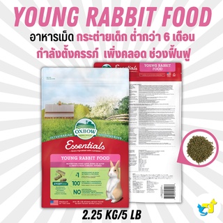 Oxbow Young Rabbit Food อาหารเม็ดกระต่ายเด็ก (อายุต่ำกว่า 6เดือน) 5 lb (2.25 kg)