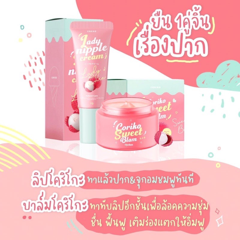ภาพสินค้าลิปลิ้นจี โคริโกะ CORIKO Lady Nipple Cream 7 g.บำรุงปากและหัวนมชมพู จากร้าน paranutbewtyjaunjang บน Shopee ภาพที่ 4