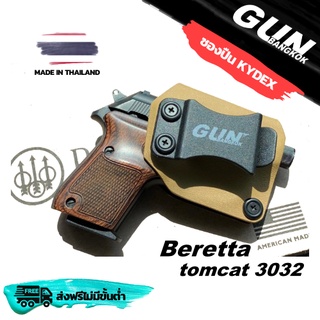 สินค้า ซองปืนพกใน/พกซ่อน Beretta 3032 tomcat วัสดุ KYDEX งาน Made in Thailand 100% สั่งปรับแบบได้ตามต้องการ