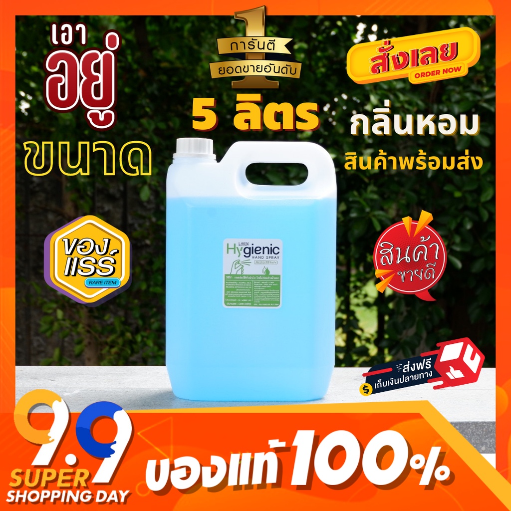 แอลกอฮอล์สเปรย์น้ำหอม70-แบบเติม-ชนิดน้ำขนาด5ลิตร-พร้อมส่งราคาถูก