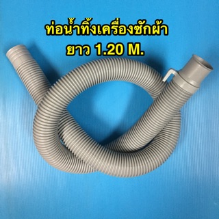 ภาพหน้าปกสินค้าท่อน้ำทิ้ง เครื่องซักผ้า ท่อน้ำออก ท่อน้ำ ความยาว 1.20 M. ที่เกี่ยวข้อง