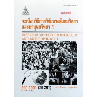 ตำราเรียน ม ราม SOC2091 ( SO291 ) 61158 ระเบียบวิธีการวิจัยทางสังคมวิทยาและมนุษย์วิทยา 1 หนังสือเรียนรามคำแหง