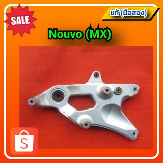 👍สวิงอาร์ม อาร์มหลัง นูโว (MX)/Nouvo (MX) ของแท้ (มือสอง)✌️