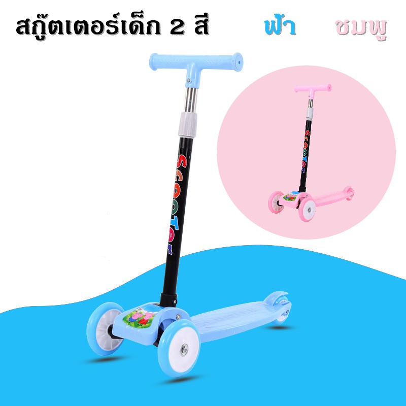 scooter-สกู๊ตเตอร์3ล้อ-สกู๊ตเตอร์สำหรับเด็ก-สกู๊ตเตอร์2สี-สกู๊ตเตอร์ล้อไฟ-สกู๊ตเตอร์ทนทาน-สกู๊ตเตอร์เด็ก