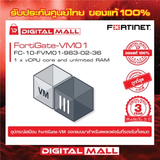 Firewall Fortinet FortiGate-VM01 FC-10-FVM01-963-02-36 เหมาะสำหรับใช้งานควบคุมเครือข่ายระดับเขต