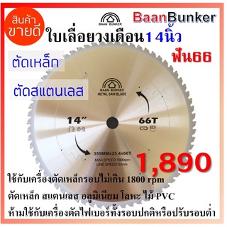 ใบเลื่อยวงเดือน ตัดเหล็ก ตัดสแตนเลส 14 นิ้ว 66ฟัน 355มม (max. speed 1800rpm) Baan Bunker ใบตัดคาร์ไบด์ สต็อกไทย พร้อมส่ง