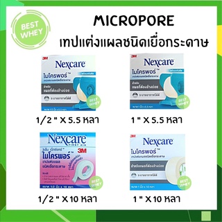 ภาพหน้าปกสินค้า(1 ม้วน) 3M Nexcare Micropore เทปแต่งแผล เทปปิดแผล เทปปิดผ้าก๊อส เทปเยื่อกระดาษ ที่เกี่ยวข้อง