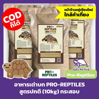 อาหารเต่าบก PRO-REPTILES สูตรปกติ 10kg กระสอบ