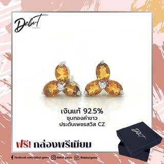 DebutGems เดบิ้วเจมส์ต่างหูเงินแท้ 925 ชุบทองคำขาว ประดับ Citrine รุ่น HE0105C-SIL ตุ้มหูเงินแท้ซิทริน