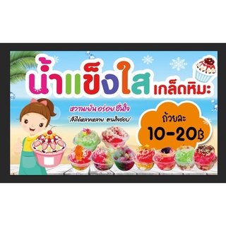 ป้ายน้ำแข็งใส ขนาด 100*60 ซมพร้อมพับขอบตอกตาไก่