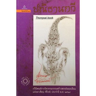 ปณิธานกวี อังคาร กัลยาณพงศ์ กวีนิพนธ์รางวัลวรรณกรรมสร้างสรรค์ยอดเยี่ยมแห่งอาเซียน (ซีไรต์) ประจำปี พ.ศ. ๒๕๒๙