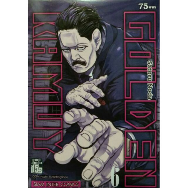 golden-kamuy-แบบแยกเล่ม-โกลเด็นคามุย-เล่ม1-19