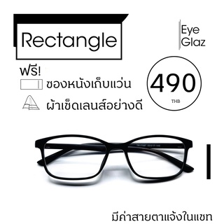 Eyeglaz กรอบทรงเหลี่ยม 53-17 เนื้อ TR เริ่มต้น 490 หรือตัดเลนส์พร้อมเลนส์สายตาได้/ เลือกค่าสายตาได้/ ตัดตามใบสั่่งแพทย์