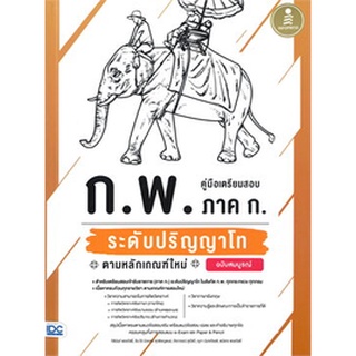 c111 คู่มือเตรียมสอบ ก.พ. ภาค ก. ระดับปริญญาโท ตามหลักเกณฑ์ใหม่ ฉบับสมบูรณ์ 9786164872141