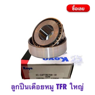 KOYO ลูกปืนเดือยหมู ISUZU Tapered roller bearing TR0708-1R-KOYO - 35x80x30.5 mm Dmax เดือยหมูหลังใหญ่