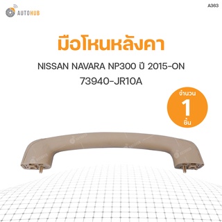 มือโหนหลังคา NISSAN NAVARA NP300 ปี 2015-ON S.PRY (1ชิ้น)