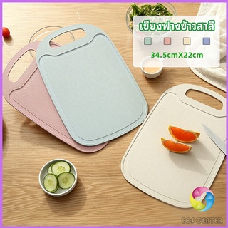 Eos Center เขียง ฟางข้าวสาลี เขียงพลาสติก เขียงผักและผลไม้  chopping board