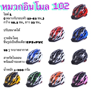 ภาพหน้าปกสินค้าหมวกปั่นจักรยานแอร์โร่ 102 อินโมน 18 รูระบายอากาศ ที่เกี่ยวข้อง