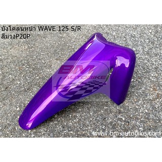 บังโคลนหน้า WAVE 125 S/R สีม่วงP20P HONDA เวฟ แฟริ่ง เฟรมรถ