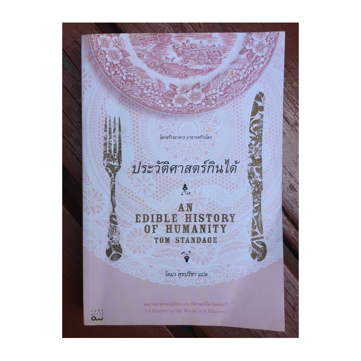 หนังสือ ประวัติศาสตร์กินได้ An Edible History of Humanity (มือสอง