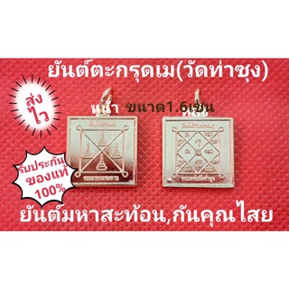 📌พร้อมส่ง📌ของแท้100℅ยันต์ตะกรุดเม(ยันต์มหาสะท้อน)ของแท้วัดท่าซุง