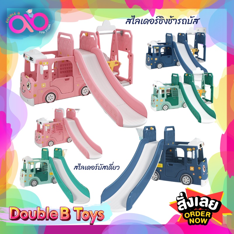 double-b-toys-สไลเดอร์ชิงช้ารถบัส-สไลเดอร์-3in1-ชิงช้าเด็ก-ของเล่นเด็ก-สไลเดอร์เด็ก-ของเล่นเด็ก