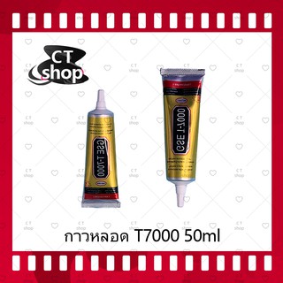 T7000 15ml/T7000 50ml/T7000 110ml (เนื้อดำ）กาวติดหน้าจอ/ทัสกรีน/ฝาหลัง/กระจกเลนส์กล้องต่างๆ (ได้1ชิ้นค่ะ) CT Shop