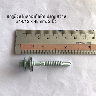 สกรูยิงหลังคา เมทัลชีท แปแหล็ก ปลายสว่าน ขนาด2นิ้ว #12x48mm.100ตัว/ถุง