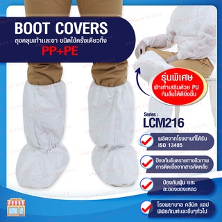 ถุงคลุมเท้า เเละขา ชนิดใช้ครั้งเดียวทิ้ง  (Boot Covers) series : LCM216 - ยกลัง 80 คู่