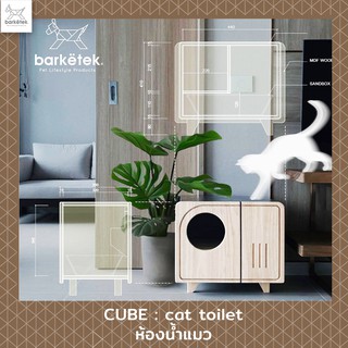 สินค้า [ลด 400 โค้ด BARMCH575] Barketek -  ห้องน้ำแมว CUBE : cat toilet พร้อมกระบะและที่ตักทราย
