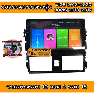 เครื่องเสียงรถยนต์ตรงรุ่นรถ TOYOTA VIOS 2013-2020 Android 10 RAM 2 ROM 16 มาพร้อมปลั๊กตรงรุ่นไม่ต้องตัดต่อสาย