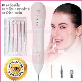 สินค้า (จัดส่งทันที) เครื่องจี้ขี้แมลงวัน จี้ไฝ หูด ติ่งเนื้อ  แถมฟรี!ครีมบำรุงหลังจี้ Freckle Remove Skin Machine จุดด่างดำ