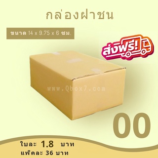 [ค่าส่งถูก]กล่องพัสดุ กล่องไปรษณีย์ เบอร์ 00 (ไม่พิมพ์) ( 1 แพ๊ค 20 ใบ )