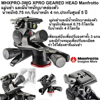 MHXPRO-3WG XPRO GEARED HEAD Manfrotto แม่นยำ และมีน้ำหนักเบาคล่องตัว น้ำหนัก0.75 กก.รับน้ำหนัก 4 กก.ประกันศูนย์ 5 ปี