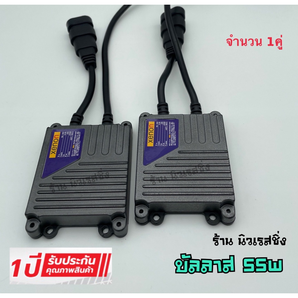 บัลลาสต์-ไฟซีนอน-บัลลาสต์ไฟซีนอน-บัลลาสไฟซีนอนรถยนต์-บัลลาส-55w