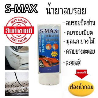 S-MAX ครีมลบรอย ลบรอยขีดข่วน ลบรอยขนแมว 100 ml.+แถมฟรีฟองน้ำกลม ลบรอย