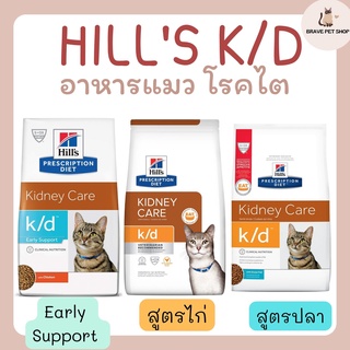 อาหารสำหรับแมว โรคไต Hills k/d สูตรไก่ และ สูตรปลา และสูตร k/d Early Support  ขนาด 1.81 kg และ 3.85 kg