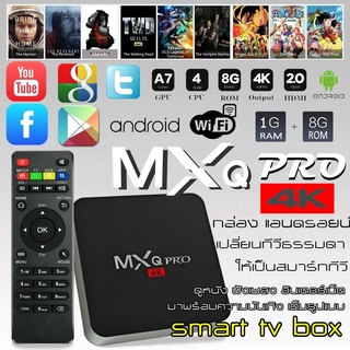 【สปอตสินค้า】กล่องแอนดรอยน์ สมาร์ท ทีวี ทำทีวีธรรมดาให้เป็นสมาร์ททีวี TV BOX MXQ Pro 4k Android 11 Google Play Youtube