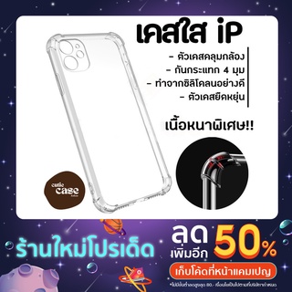 เคสใสคลุมกล้อง เคสสำหรับiP คุณภาพดี กันกระแทก 4 มุม เคสiP i7/i8/i8plus/X/XSmax/XR/11/11Pro/12 Pro Max i13 Pro Max