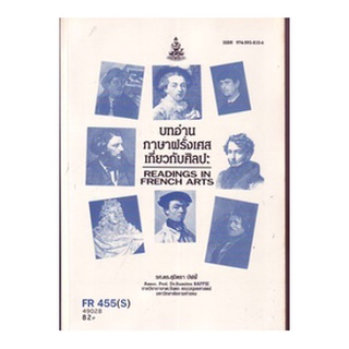 หนังสือเรียน ม ราม FR455(S) FRE4711(S) 49028 บทอ่านภาษาฝรั่งเศสเกี่ยวกับศิลปะ