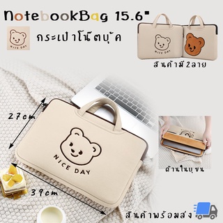 กระเป๋าโน๊ตบุ๊คพี่หมี 15.6"สำหรับใส่โน๊ตบุ๊ค Notebook bag notebook case กระเป๋าคอมพิวเตอร์ ซองแมคบุ๊คโน๊ตบุ๊ค กันกระแทก