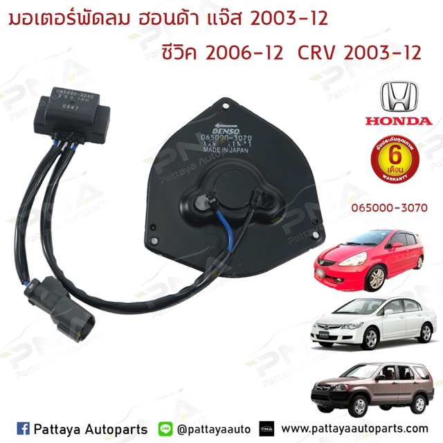 มอเตอร์พัดลมแอร์ Honda Jazz GD 03-06,Civic FD06-12,Accord03-06,Crv03-12 (ขวาฝั่งคนขับ) 065000-3070 รับประกัน 3เดือน