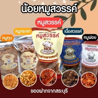 หมูสวรรค์ 200 กรัม เจ้าดัง น้อยหมูสวรรค์ รายใหญ่(ปลีก/ส่ง) ของดีสระบุรี ของฝาก ของอร่อยเด็ด ขนาด 200 กรัม photo