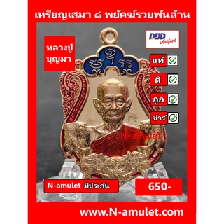 เหรียญหลวงปู่บุญมา รุ่น ๘ พยัคฆ์รวยพันล้าน เนื้อสัตตะ ลงยา 3 สี สุ่มโค้ด