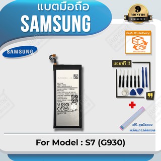 แบตโทรศัพท์มือถือ Samsung รุ่น Galaxy S7 (G930) Battery 3.85V 3000mAh (Free! ฟรีชุดไขควง+กาวติดแบต)