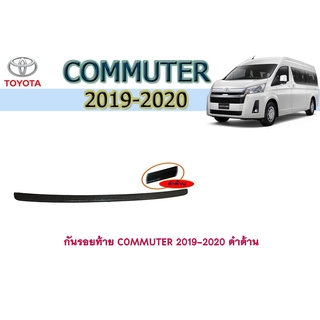 กันรอยท้าย โตโยต้า คอมมิวเตอร์ toyota COMMUTER 2019-2020 ดำด้าน