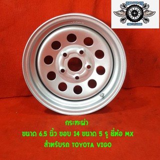 กระทะ 14" toyota revo vigo ขนาด 6.5 นิ้ว ขอบ14 ขนาด5รู ยี่ห้อ MX สำหรับรถ TOYOTA VIGO