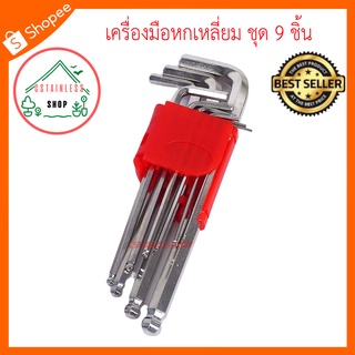 (SH609) ชุดประเเจเเอลหกเหลี่ยม เครื่องมือหกเหลี่ยม ชุด 9 ชิ้น